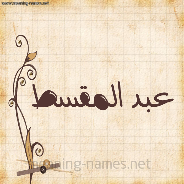 شكل 6 صوره ورق كلاسيكي للإسم بخط عريض صورة اسم عبد المقسط ABD-ALMQST